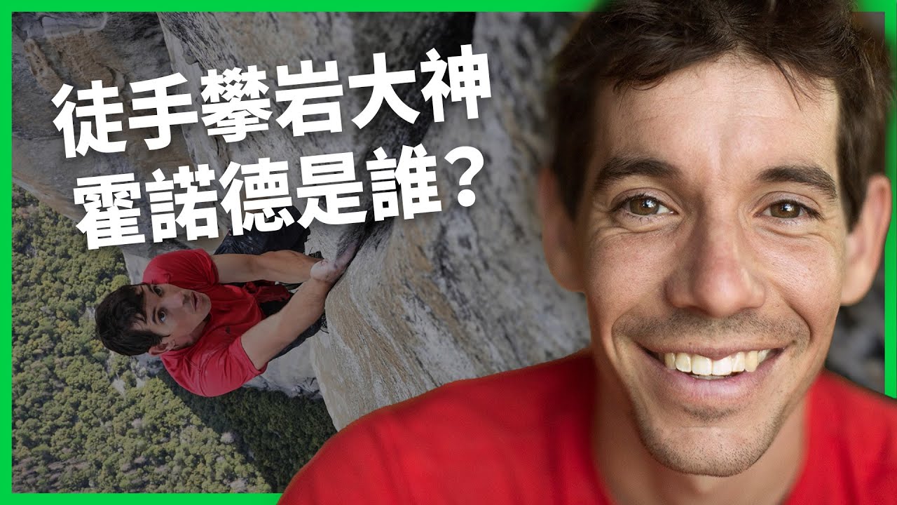 91分鐘征服台北101！徒手攀岩大神霍諾德是誰？ 一揭無繩攀登背後的「瘋狂紀律」！【TODAY 看世界｜人物放大鏡】