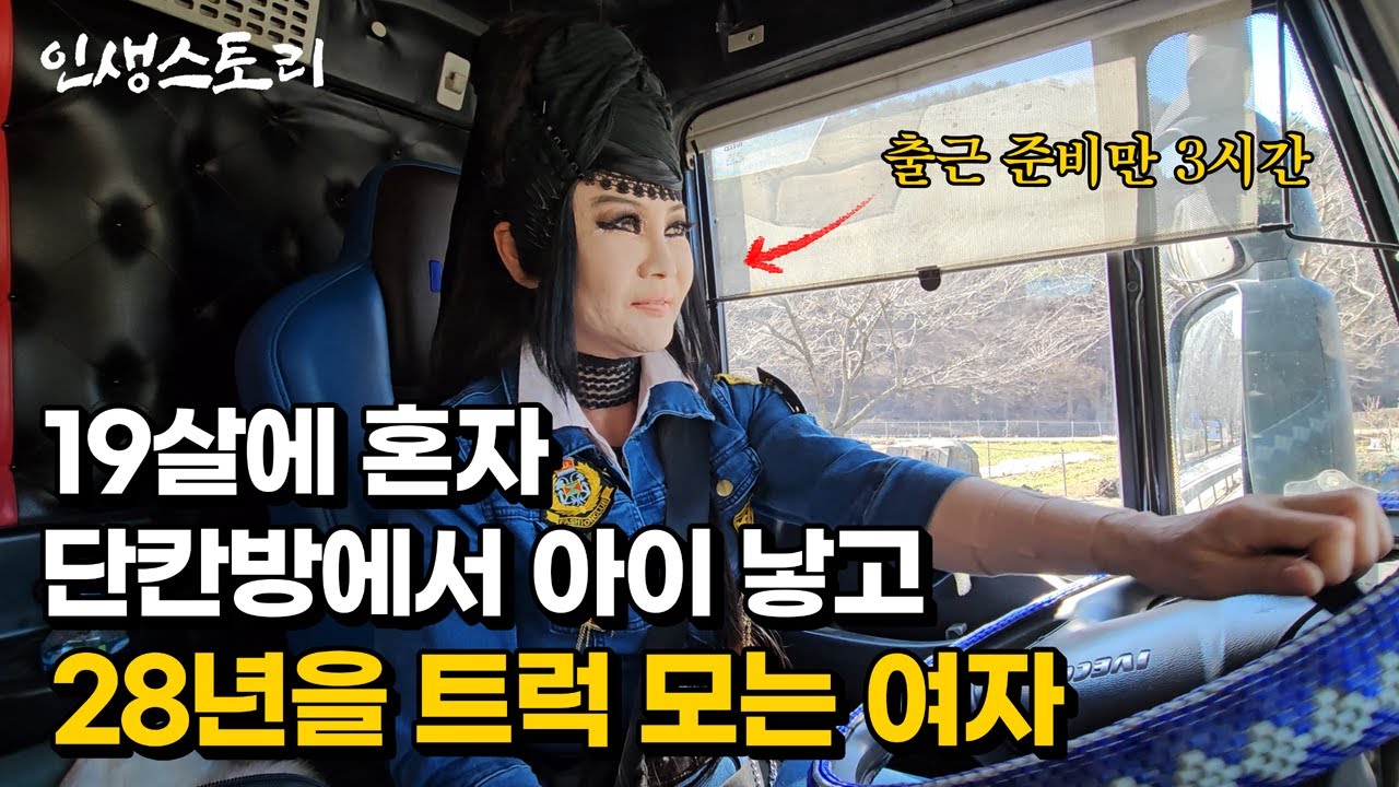 무당이 아니고 19살에 혼자 단칸방에서 아이 낳고 28년을 덤프트럭 모는 여자 /자영업자/직업의모든것/휴먼스토리