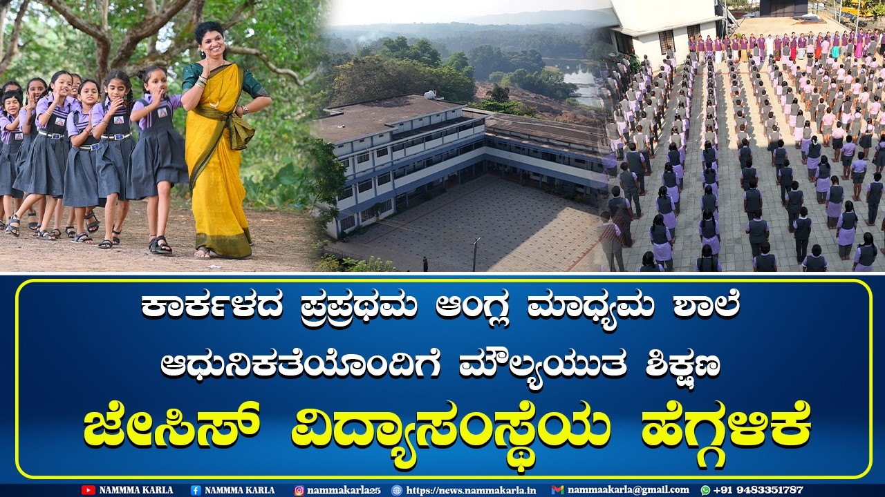 JC INTERNATIONAL ENGLISH MEDIUM SCHOOL KARKALA | JCI |  NAMMA KARLA