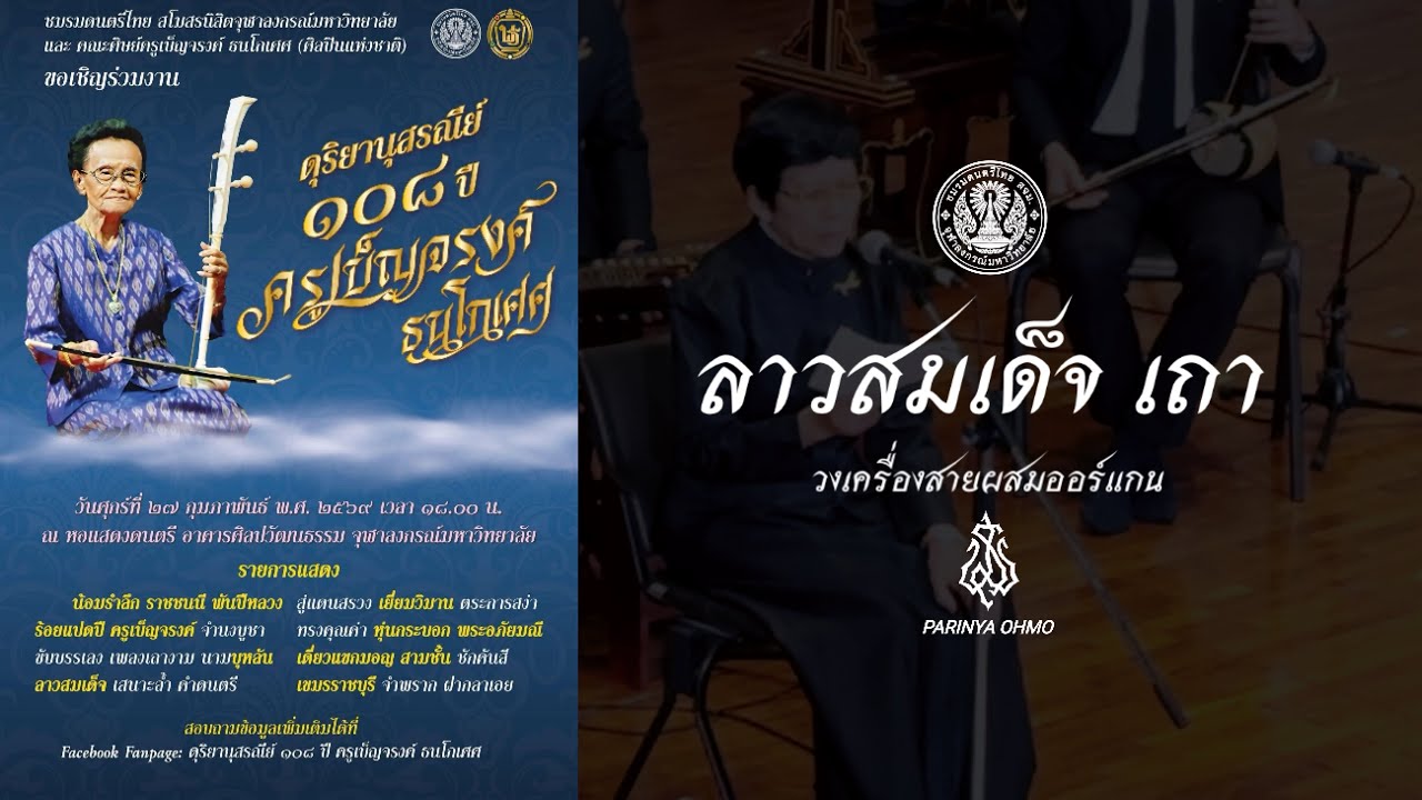 ลาวสมเด็จ เถา วงเครื่องสายผสมออร์แกน