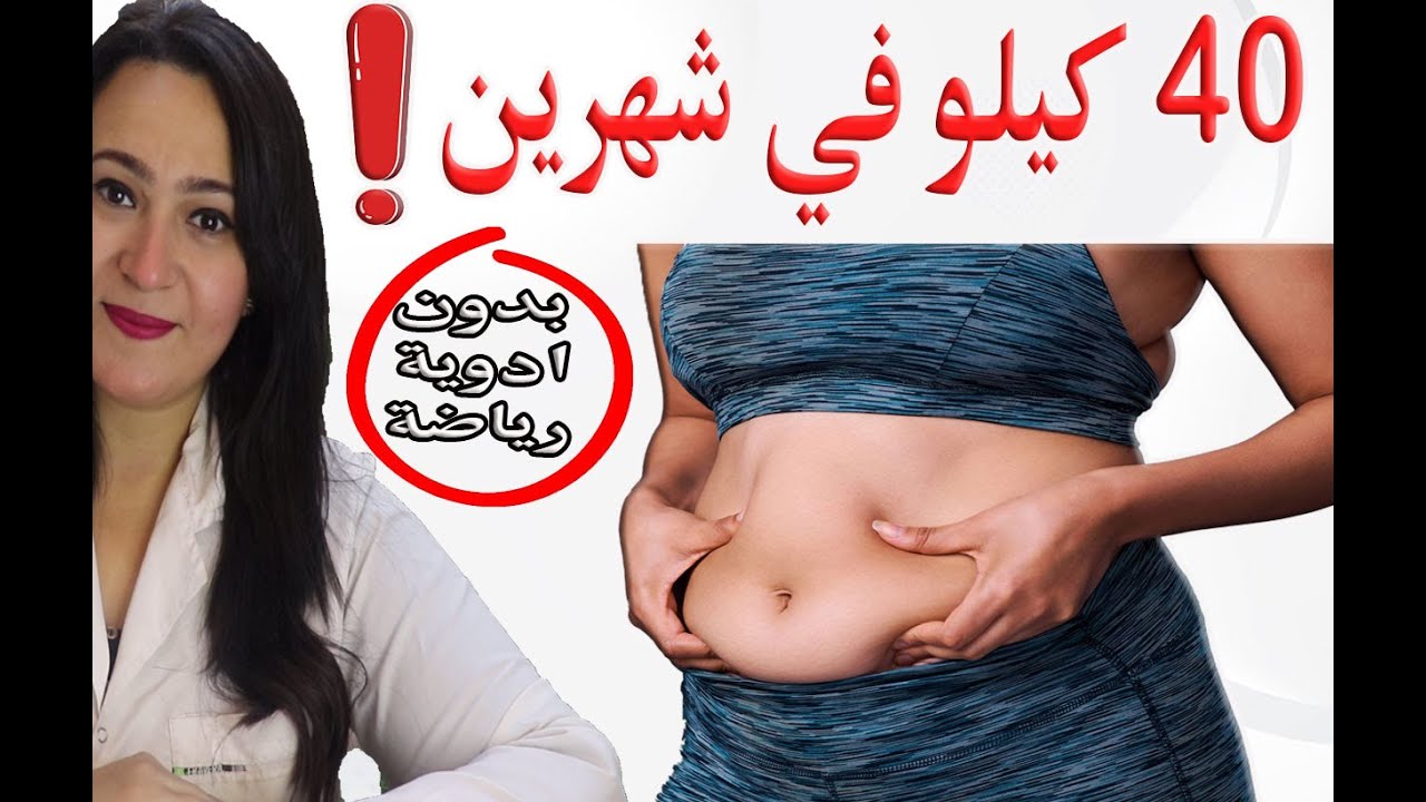 من السمنة لنزول 40 كيلو في شهرين .. وصفة جواهر السرية للتخسيس وانقاص الوزن بدون ادوية او رياضة