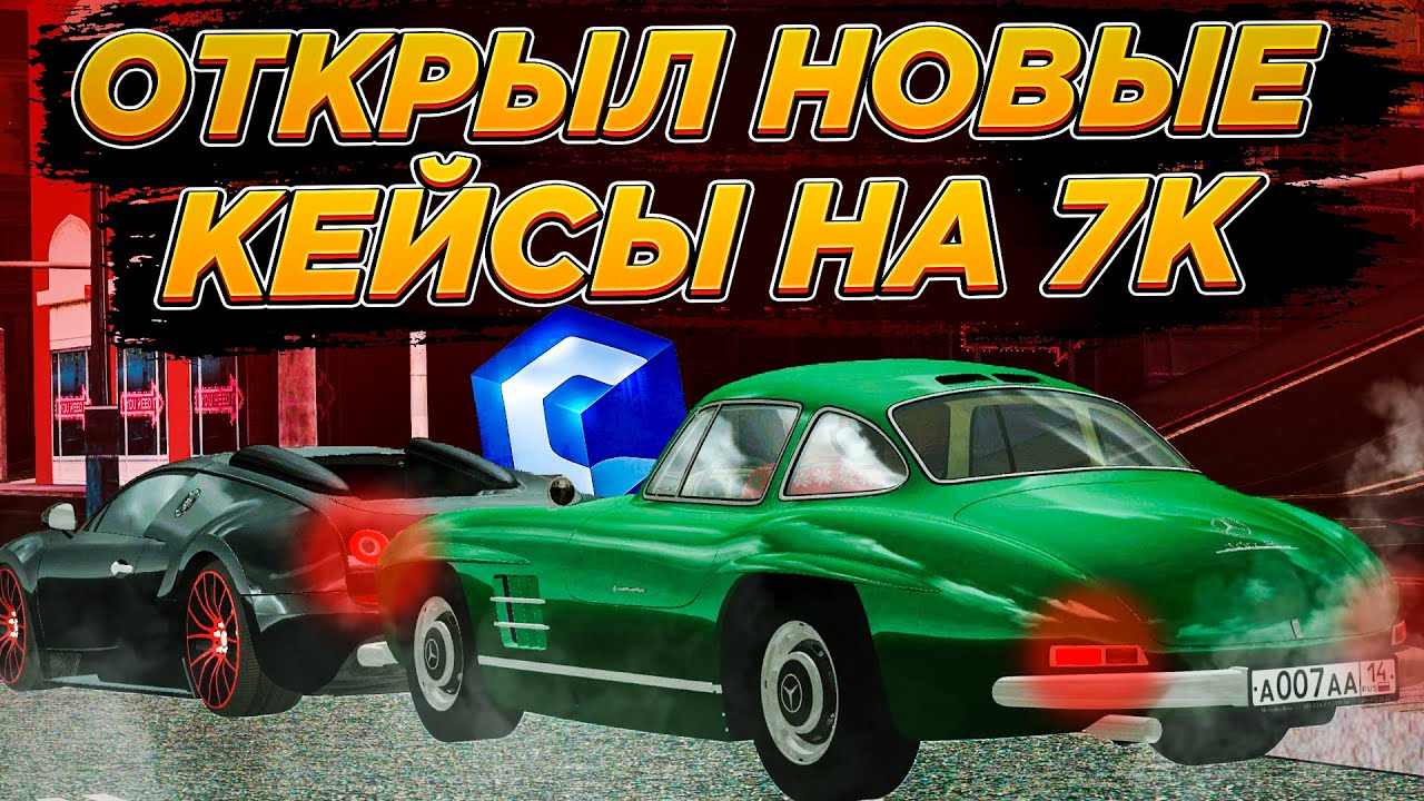 ОТКРЫЛ НОВЫЕ КЕЙСЫ НА 7000 РУБЛЕЙ! ВЫПАЛА ЛИМИТКА?! MTA CCDPLANET