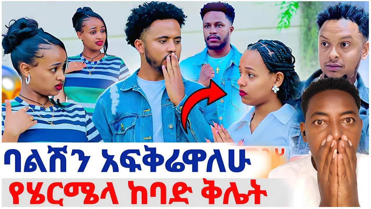 🛑ባልሽን አፍቅሬዋለሁ❤️የሄርሜላ ከባድ ቅሌት#EthiopianEntertainment @abgrace #ዮአዳን Ethio