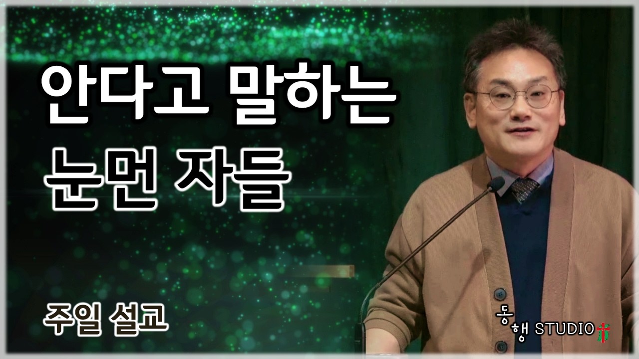 안다고 말하는 눈먼 자들 | 동행STUDIO | 이달훈 목사 | 2026.03.08