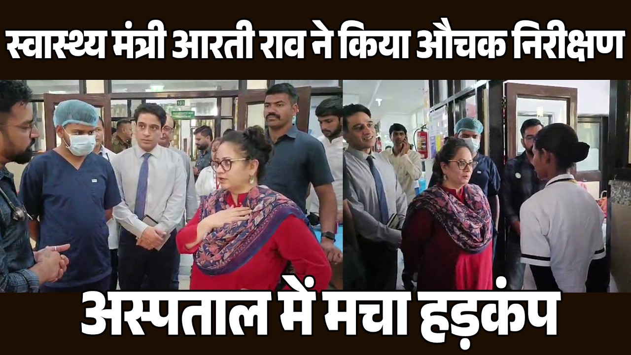 स्वास्थ्य मंत्री आरती राव ने सेक्टर 6 अस्पताल का औचक निरीक्षण किया, मचा हड़कंप