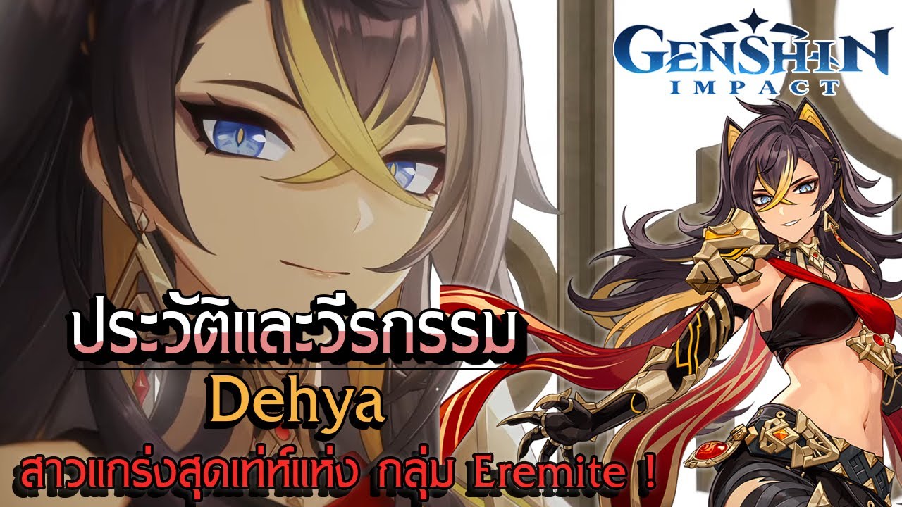Genshin Impact | ประวัติและวีรกรรม Dehya ทหารรับจ้างสาวสุดแกร่ง แห่งกลุ่มเพลิงผลาญอสุรา !