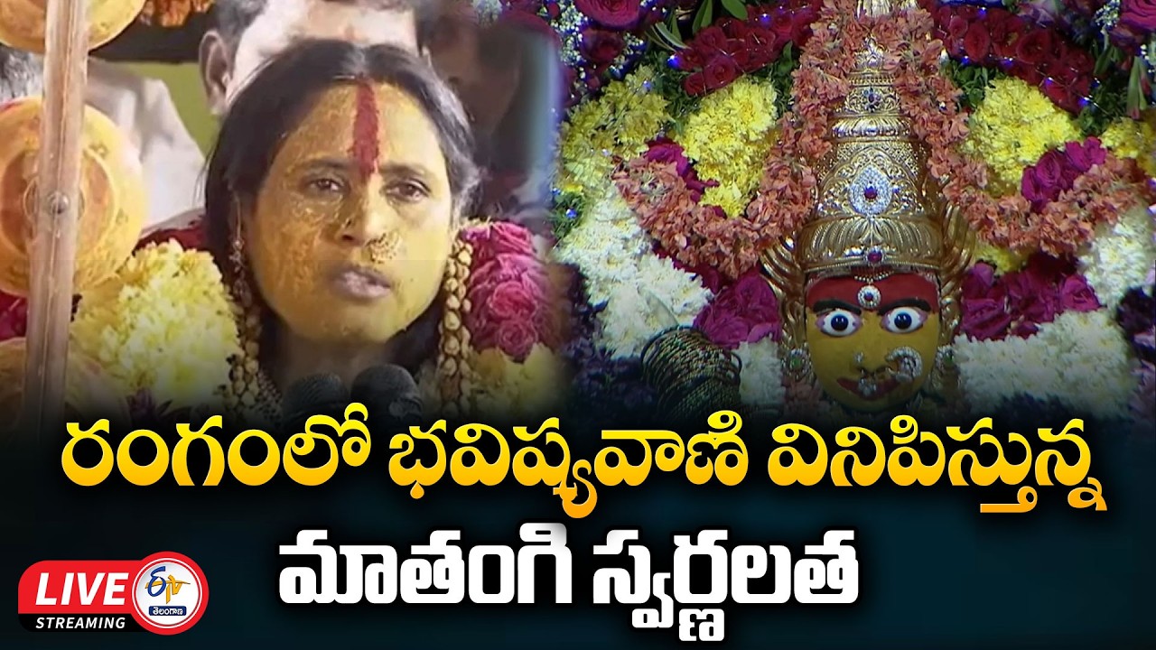 Rangam | Ujjaini Mahanakali Bonalu | ఉజ్జయిని మహాంకాళి బోనాలు - రంగం - భవిష్యవాణి :🔴LIVE