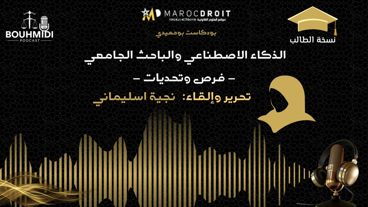 الذكاء الاصطناعي والباحث الجامعي، الفرص والتحديات l الباحثة نجية اسليماني l بودكاست بوحميدي