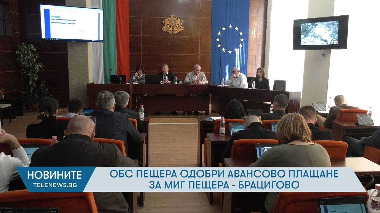 ОБС Пещера одобри авансово плащане за МИГ Пещера - Брацигово