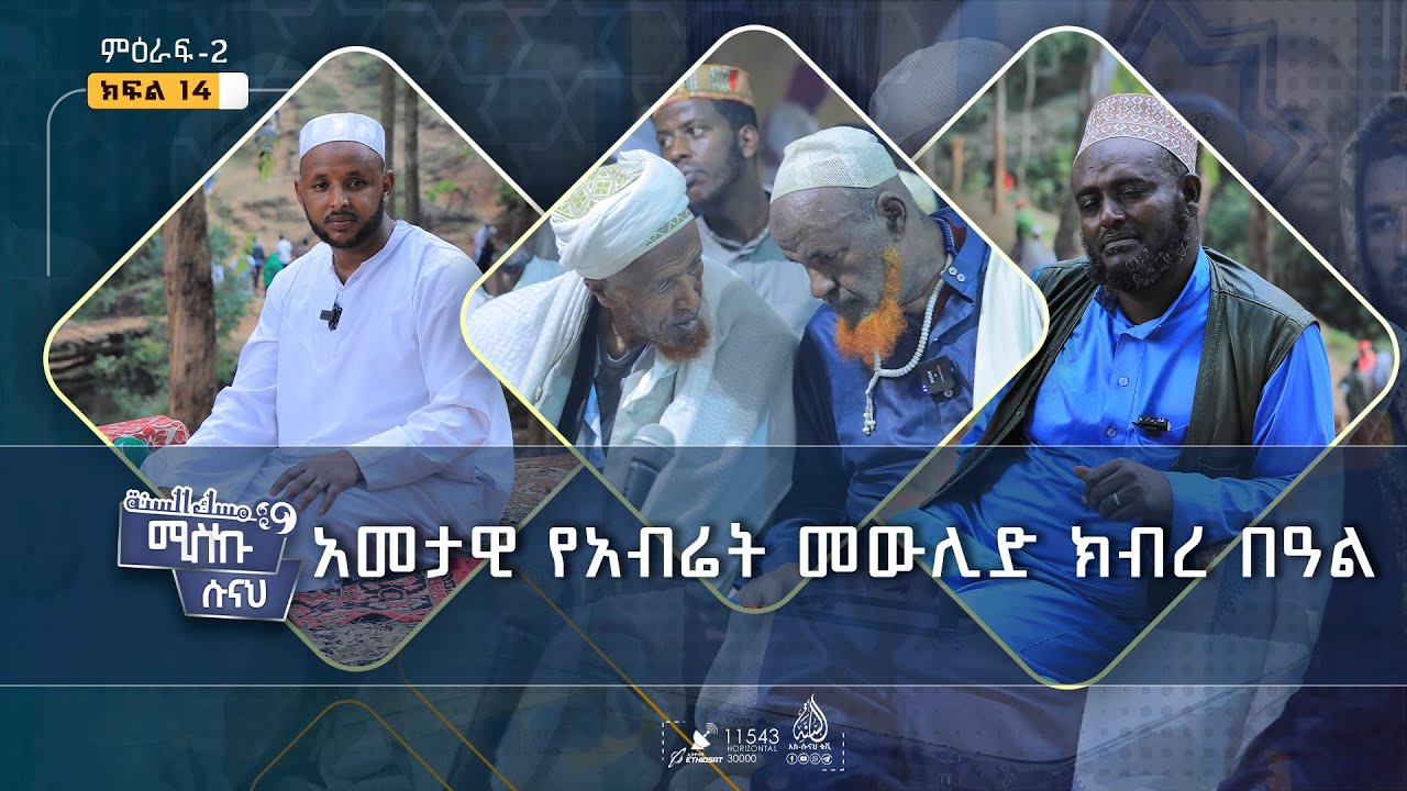 በርካታ ሰዎች የተሳተፉበት አመታዊ የአብሬት መውሊድ ክብረ በዓል