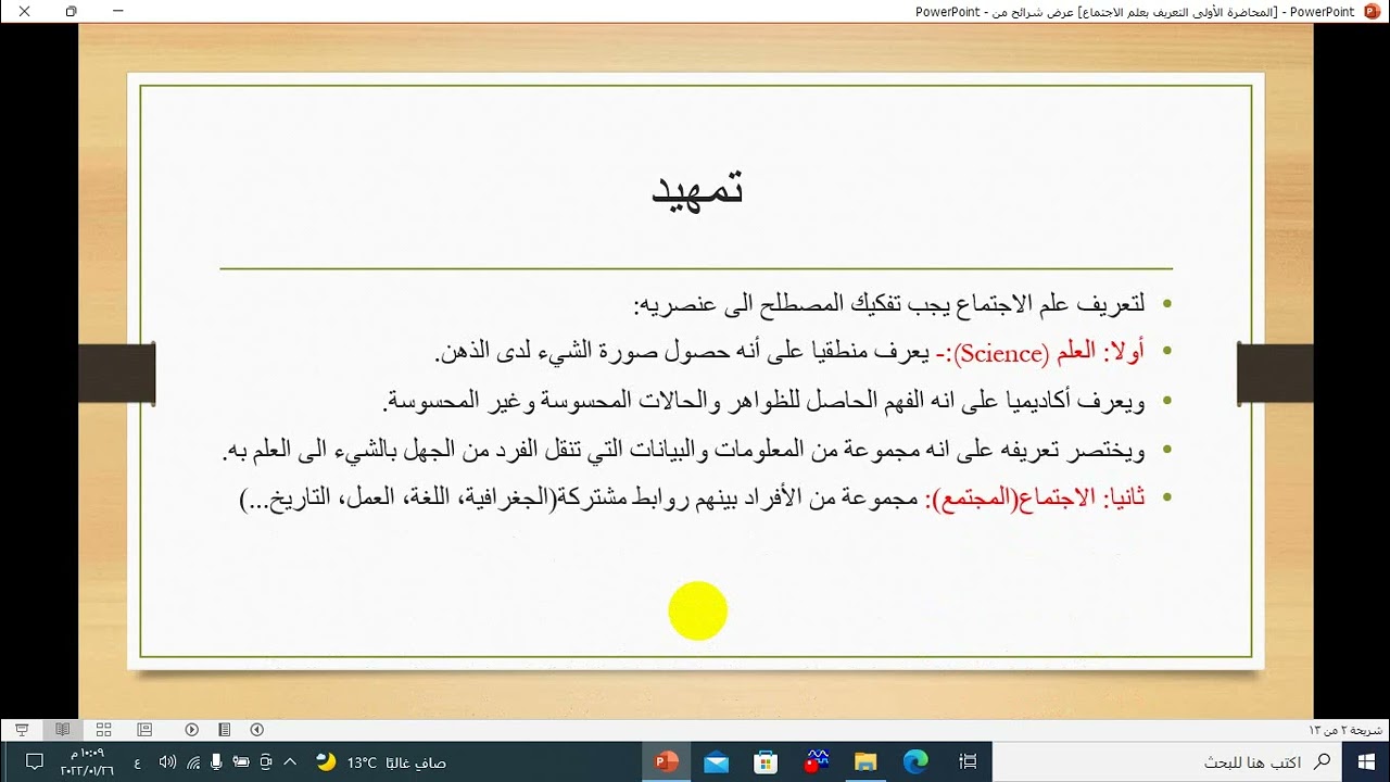 علم الاجتماع التربوي المحاضرة الأولى التعريف