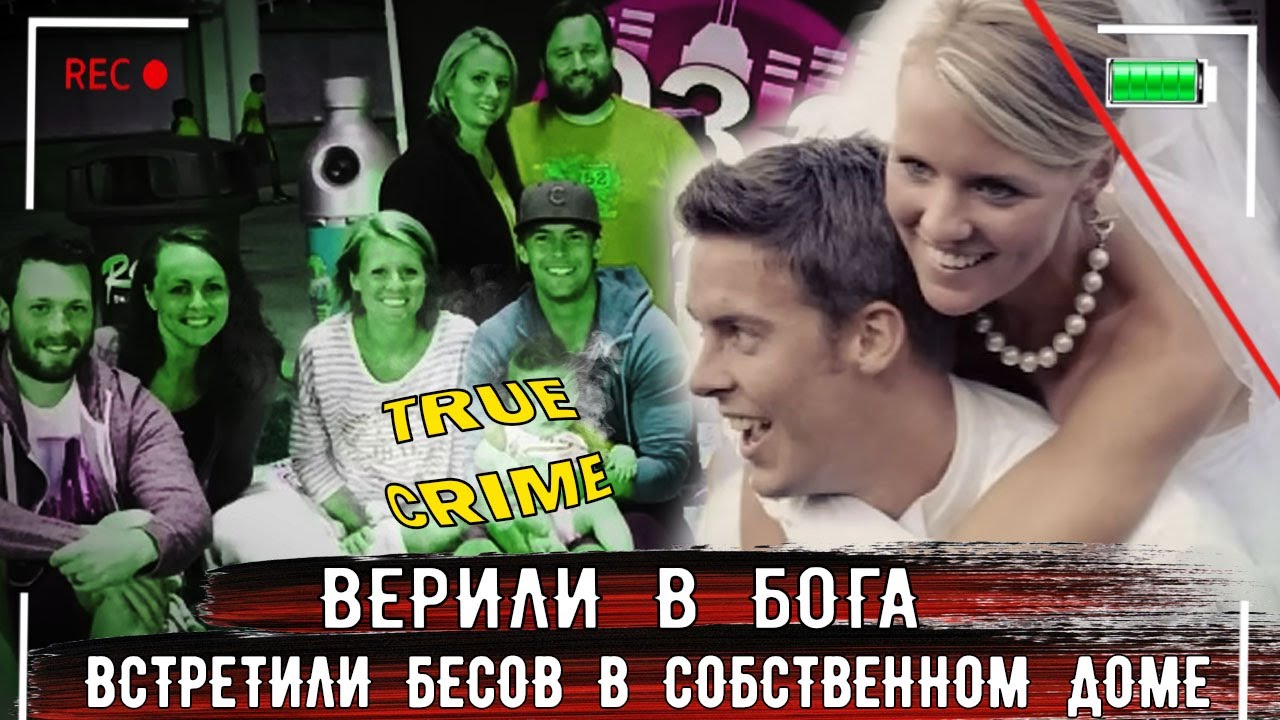Служили в Церкви и Встретили Бесов / Тру Крайм