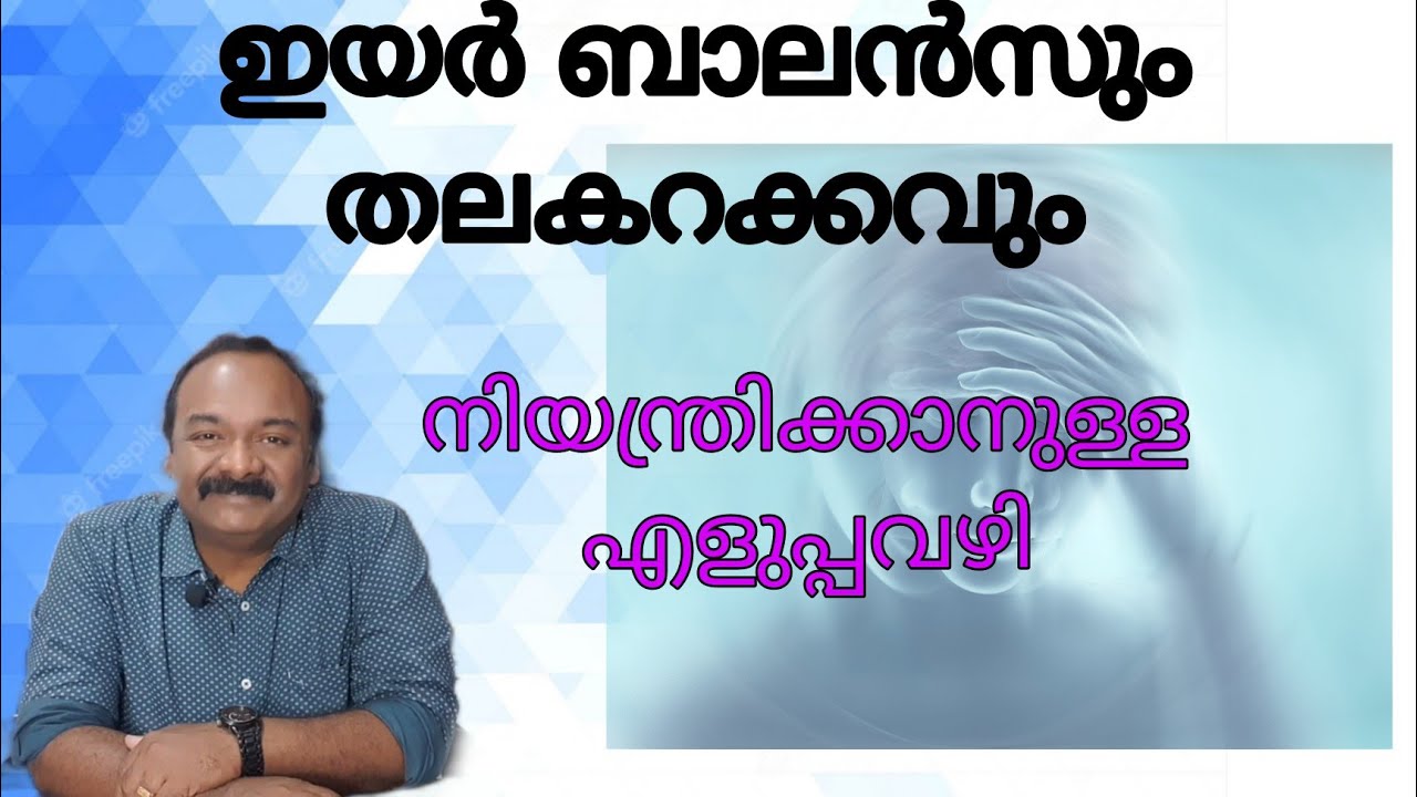 ഇയർ ബാലൻസിന്റെ പ്രശ്നം കൊണ്ട് ഉണ്ടാവുന്ന തലകറക്കം | പരിഹാരമാർഗങ്ങൾ