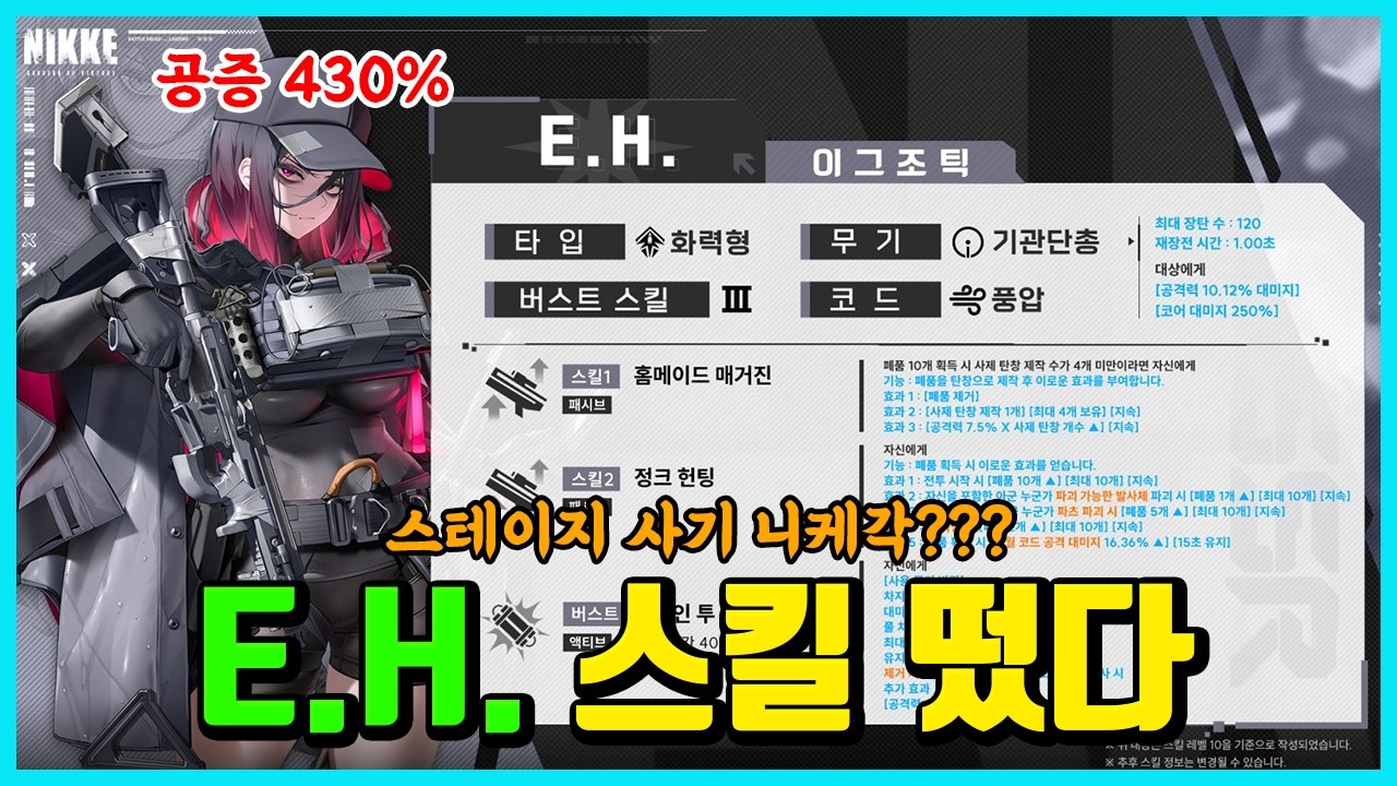 [승리의 여신: 니케] E.H. 스킬 떴다 -공증이 무려 430%인 니케가 있다?-
