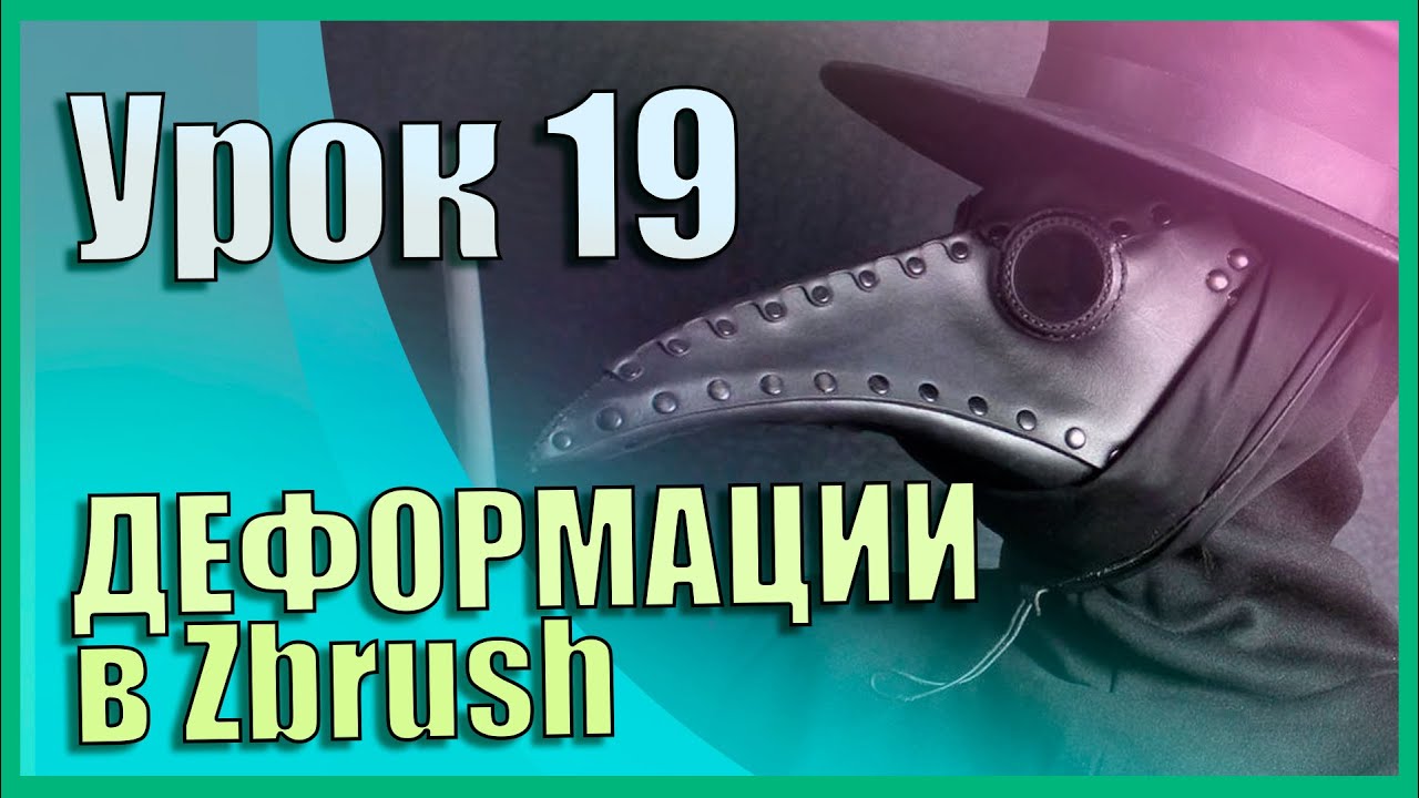 19 Zbrush для начинающих | Меню Deformation (Деформаций) (Урок)