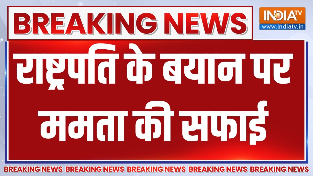 Breaking News: राष्ट्रपति के बयान पर ममता की सफाई | Droupadi Murmu | Mamata Banerjee