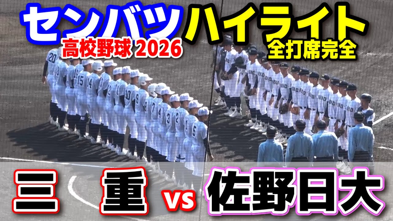 【高校野球 甲子園】  三重(三重)vs佐野日大(栃木)　　【第98回選抜高校野球　1回戦   全打席ハイライト】   2026.3.23　　センバツ　