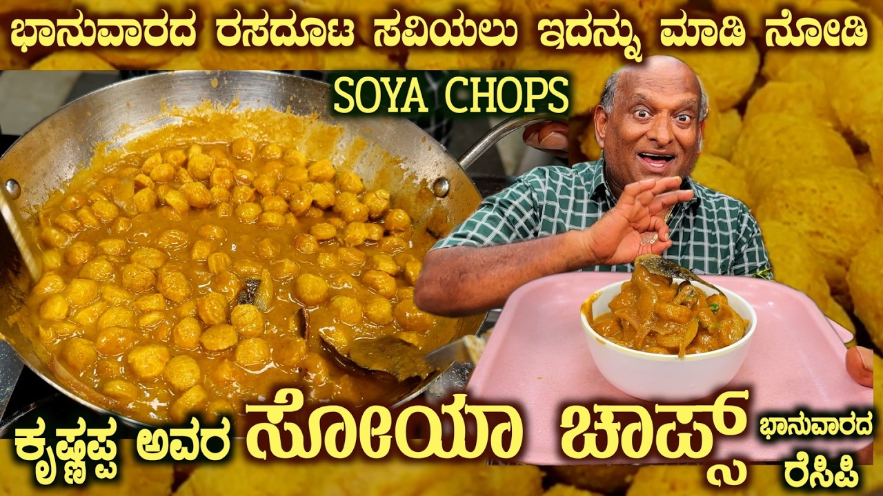 Sunday SOYA CHOPS Special Pure Veg Masala Recipe by Sri Krishnappa #chops