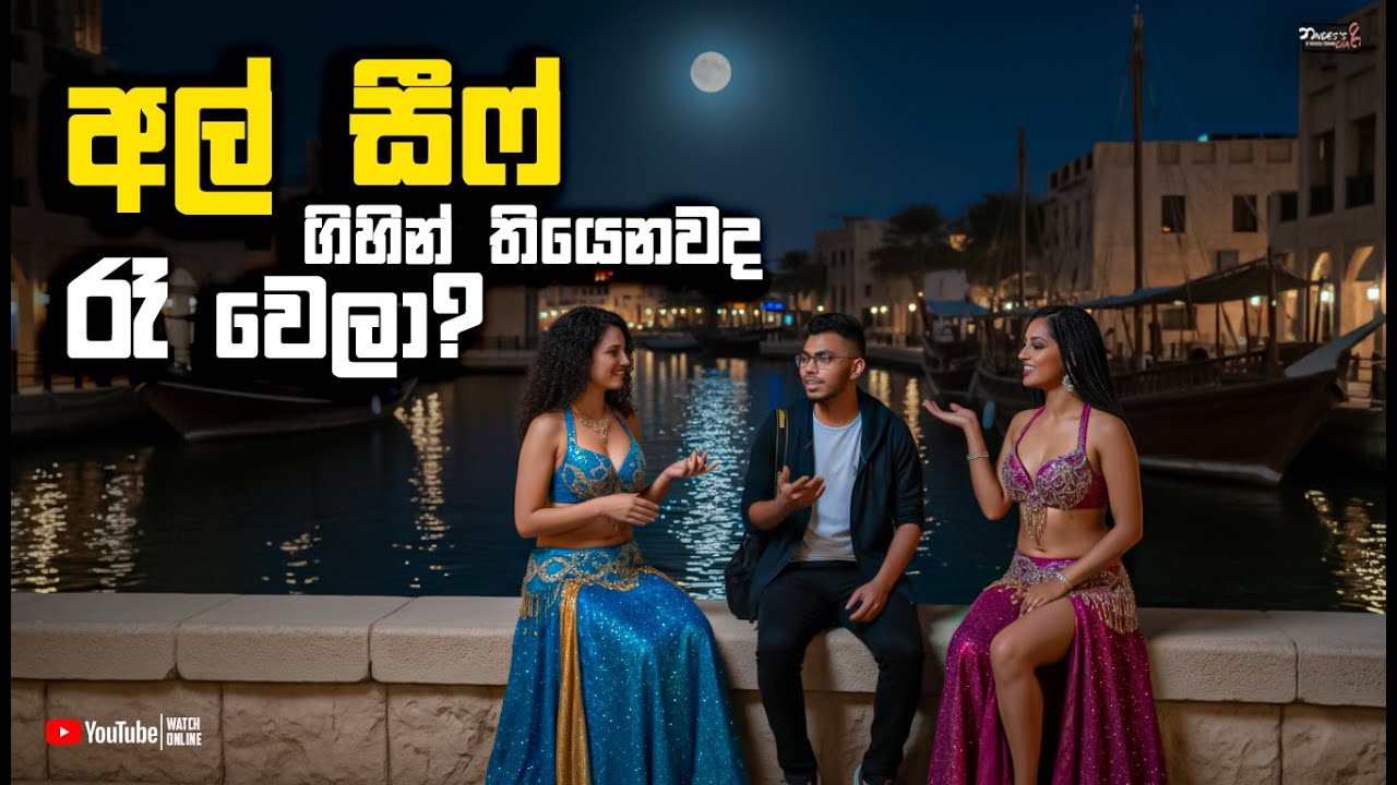 රෑට අල්-සීෆ් 🌴 NIGHT LIFE IN DUBAI | #fyp #funny #alseefdubai #dubai #night #dxb 