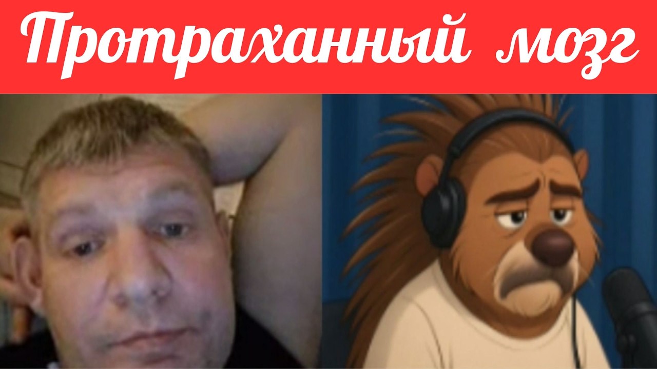 Не люди. Протраханный мозг.