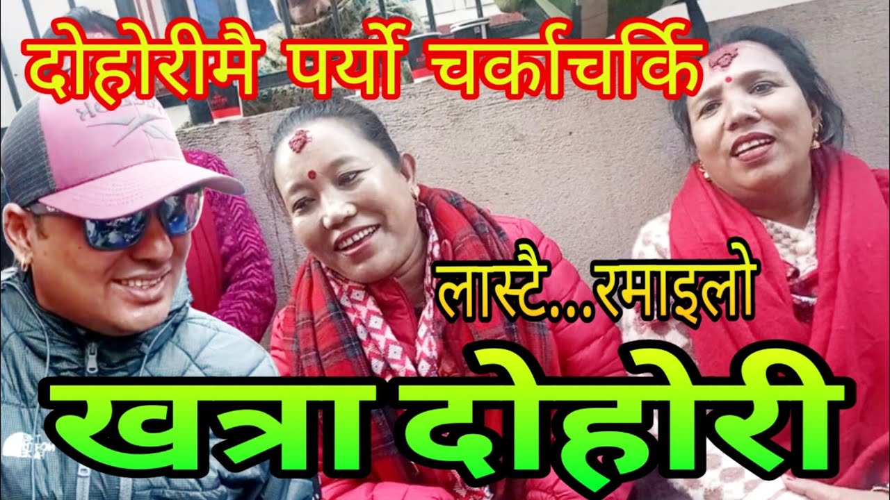 भाछौ अरे अर्कैलाइ काम लाग्नी भनेपछी ...दोहोरीमै पर्यो चर्काचर्की || New Live Dohori Song 2082/2025.