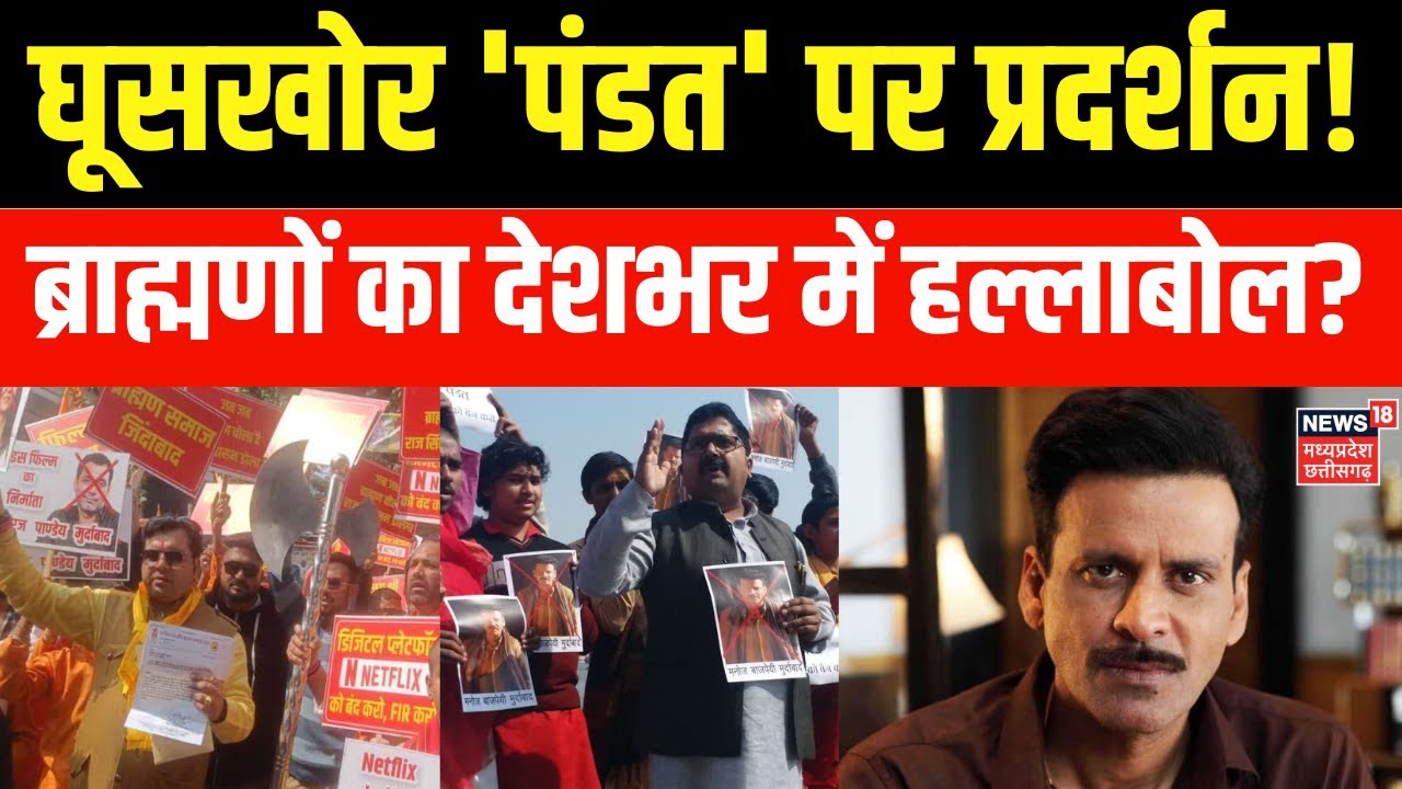 Ghooskhor Pandit Controversy : घूसखोर 'पंडत' पर प्रदर्शन! ब्राह्मणों का देशभर में हल्लाबोल? | Top