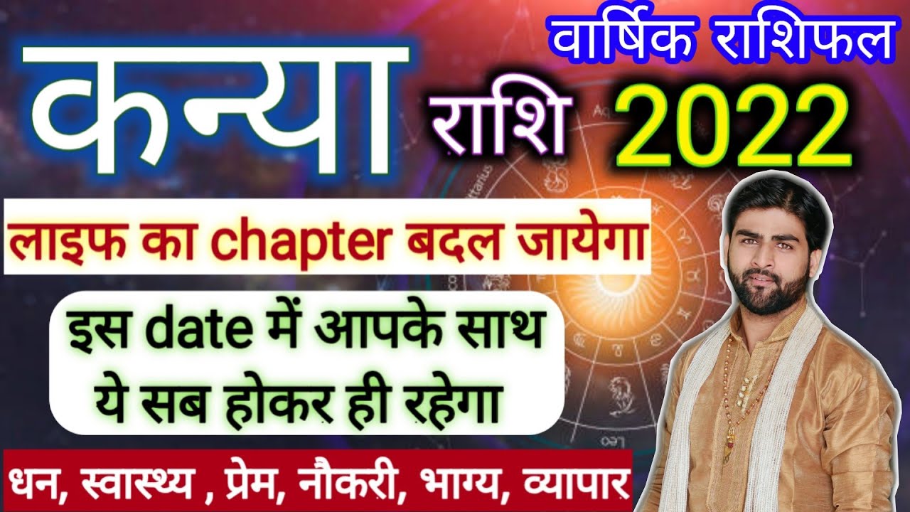 कन्या राशि 2022 कैसा रहेगा वार्षिक राशिफल | Kanya Rashi 2022 Rashifal | Virgo Sign | Sachin Kukreti