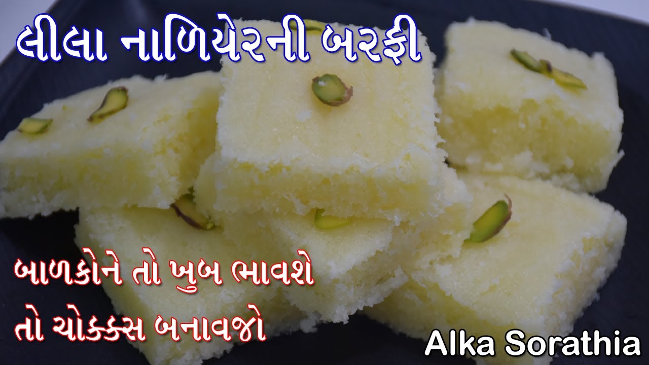 લીલા નાળિયેરનો કોપરાપાક(બરફી) એવો તે સ્વાદિષ્ટ કે બાળકોને પણ ખુબ ભાવશે ।। Raw Coconut Barfi
