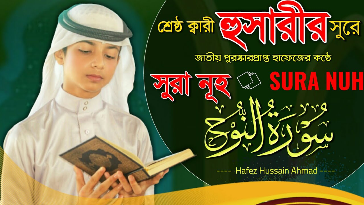 হুসারীর সুরে শ্রেষ্ঠ হাফেজের মিষ্টি কন্ঠে সুরা নূহ | Sura Nuh || سورةالنوح | Beautiful Quran Tilawat