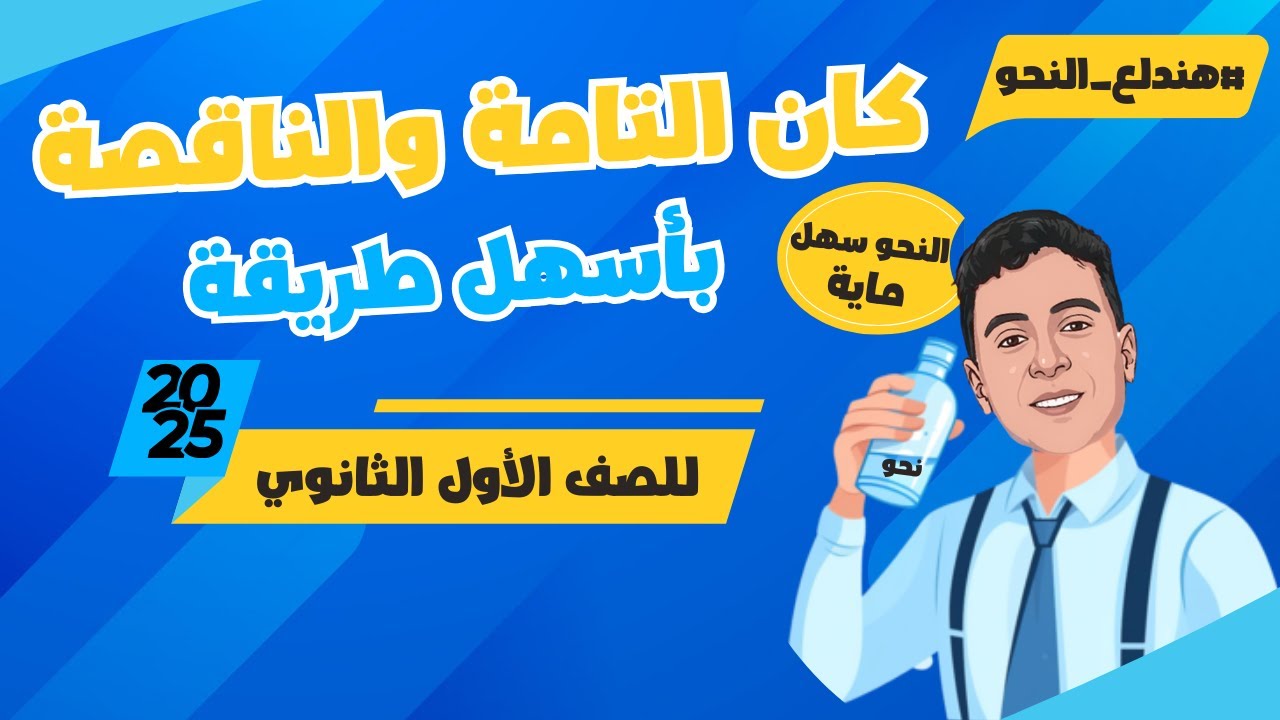 كان التامة والناقصة - للصف الأول الثانوي بأسهل طريقة مش هتنساه 2025