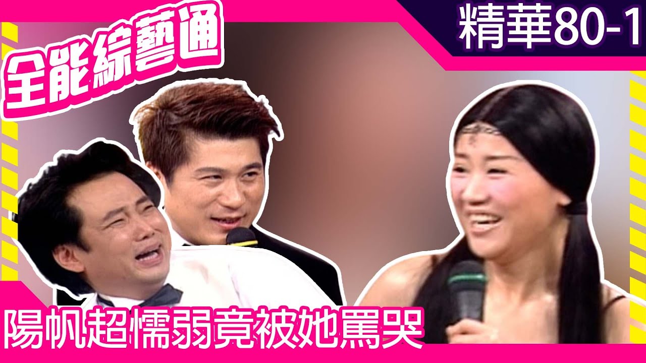 藍心媚一登場就出包眾人全傻眼！　陽帆超懦弱竟被她罵哭【全能綜藝通】EP80 胡瓜.陽帆.藍心媚 @samentshow