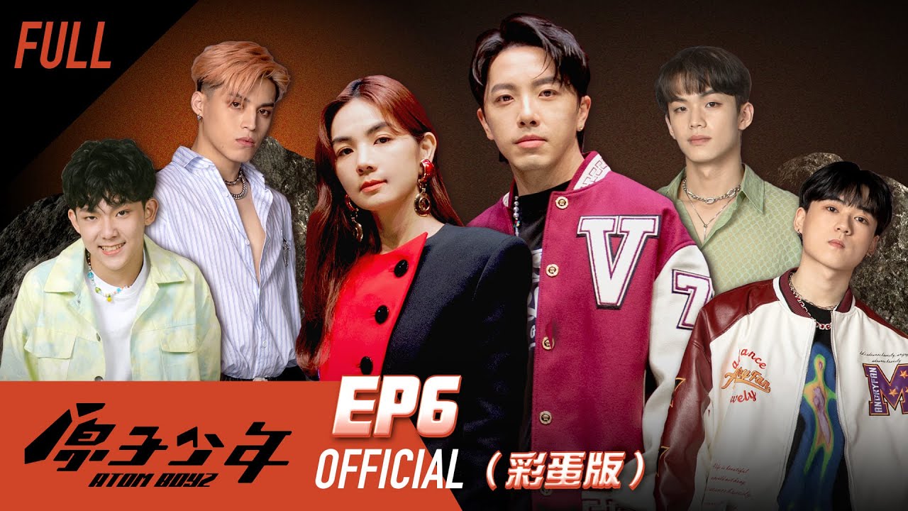 原子少年｜星球聯盟（上）－EP6 完整版｜Ella陳嘉樺 坤達 周湯豪 田一德 ｜ATOM BOYZ PLANETS ASSOCIATION 【FULL】
