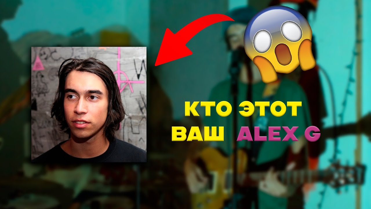 Кто такой Alex G
