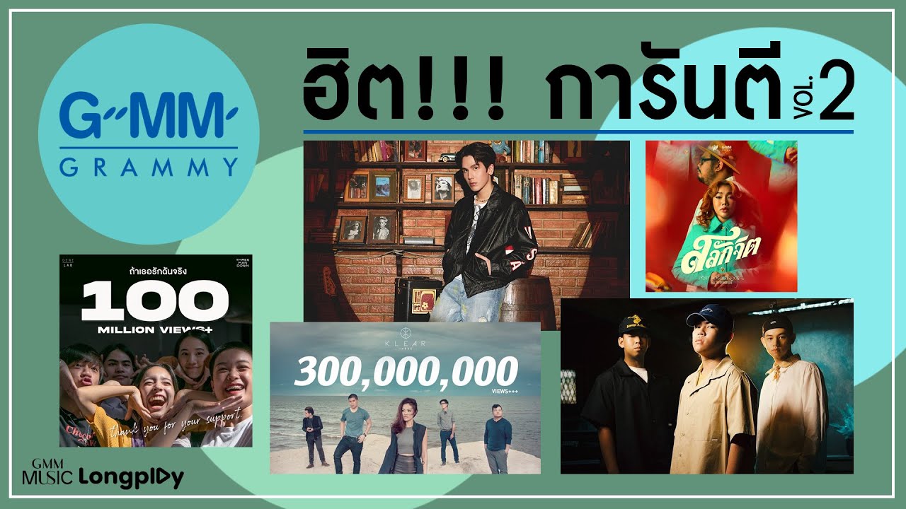 รวมเพลงฮิต GMM GRAMMY ฮิต!!! การันตี VOL.2 l วันนี้ปีที่แล้ว, ได้แต่นึกถึง, สลักจิต [Longplay]
