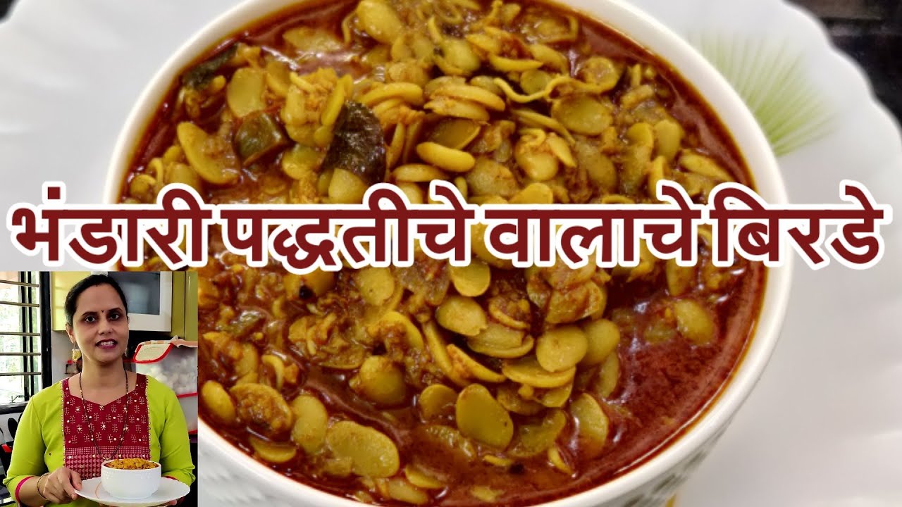 भंडारी पद्धतीचे वालाचे बिरडे | Valache Bhirde | Broad Beans Gravy Recipe In Marathi By Arpana