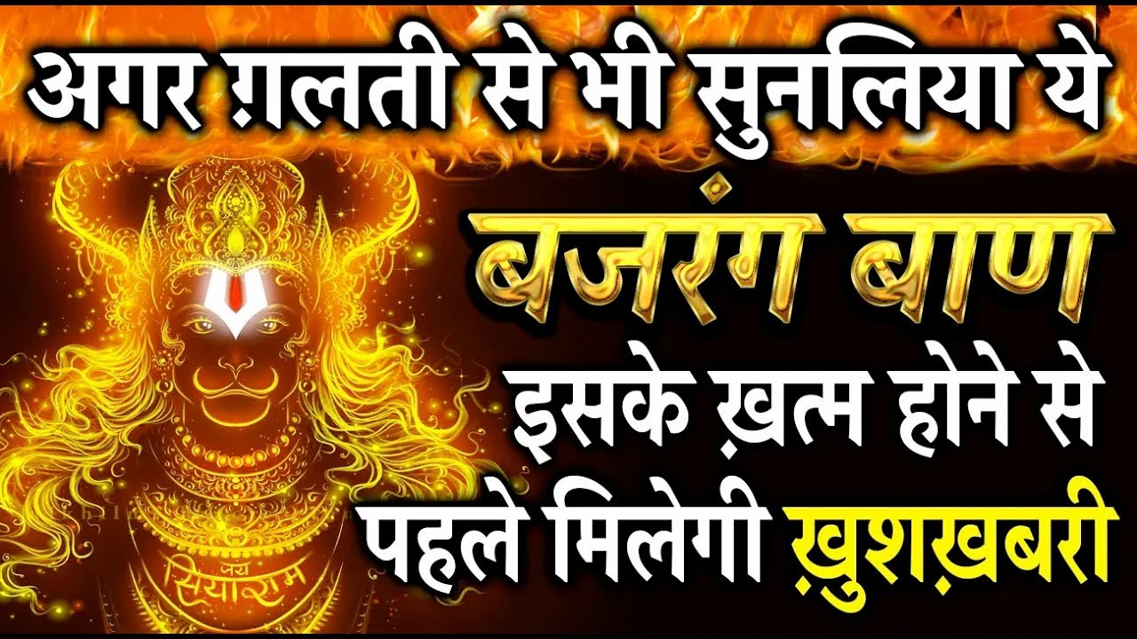 बजरंग बाण नही चमत्कार हैं | गलती से भी सुन भी लिया तो तुरन्त चमत्कार होगा | एक बार ख़ुद आज़माकर देखो