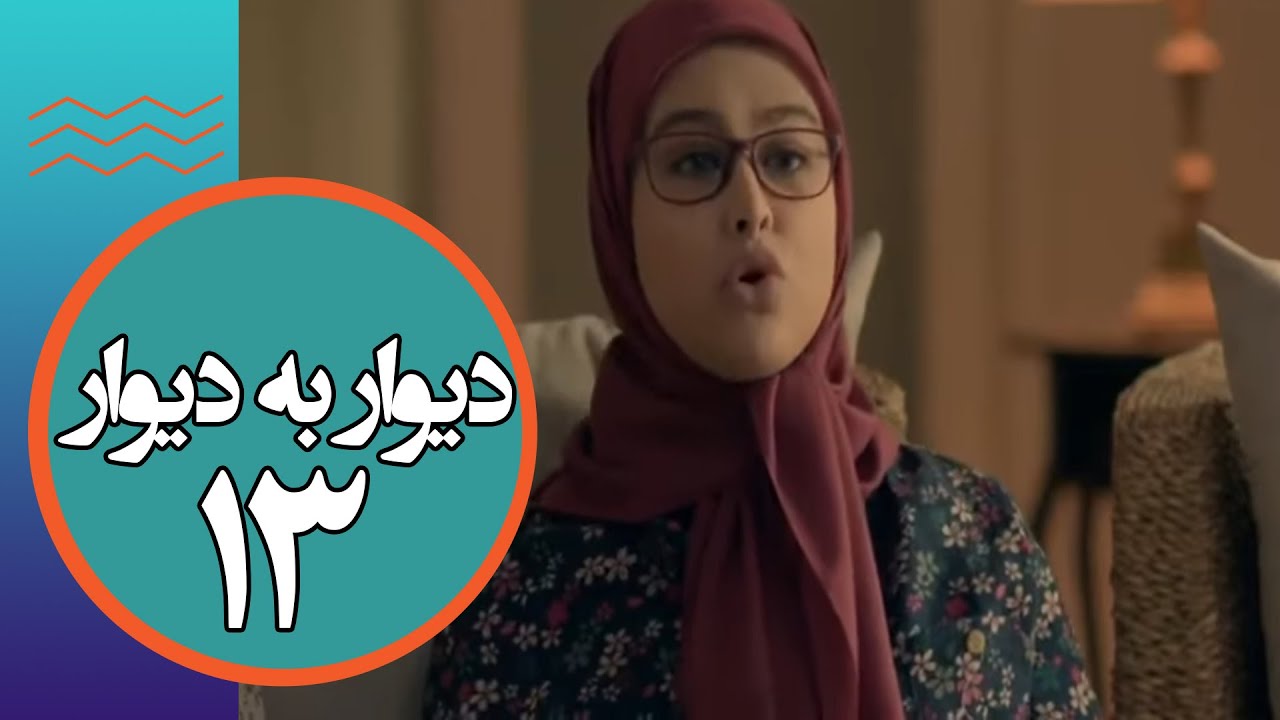 سریال دیوار به دیوار 1 - قسمت 13