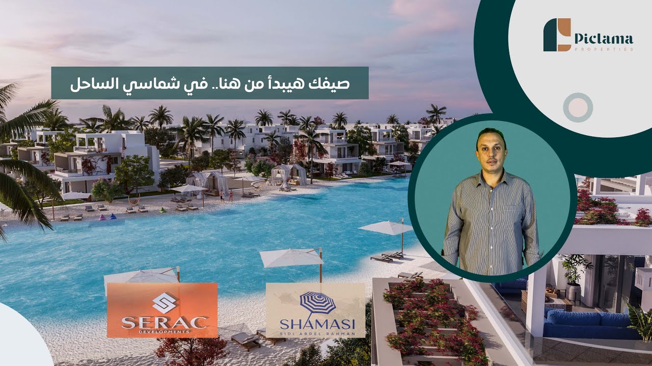 صيفك هيبدأ من هنا.. في شماسي الساحل | Shamasi North Coast