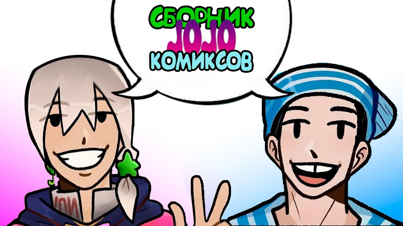 ДжоДжо комиксы и мемы озвучка !