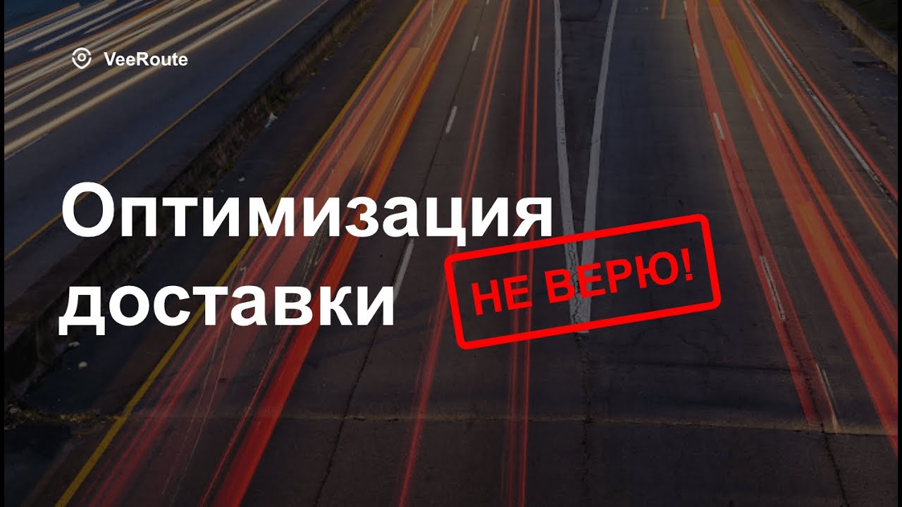 Оптимизация доставки? Не верю!