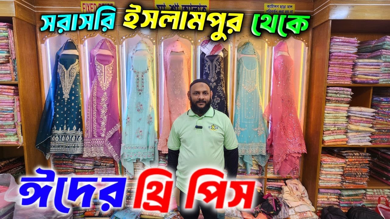 ২০২৬ ঈদ অফারে থ্রি-পিছ কিনুন পাইকারী। three piece wholesale market in Bangladesh