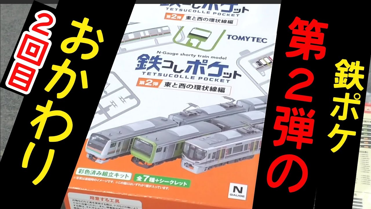 【鉄ポケ】2回目のおかわり　鉄コレポケット第２弾
