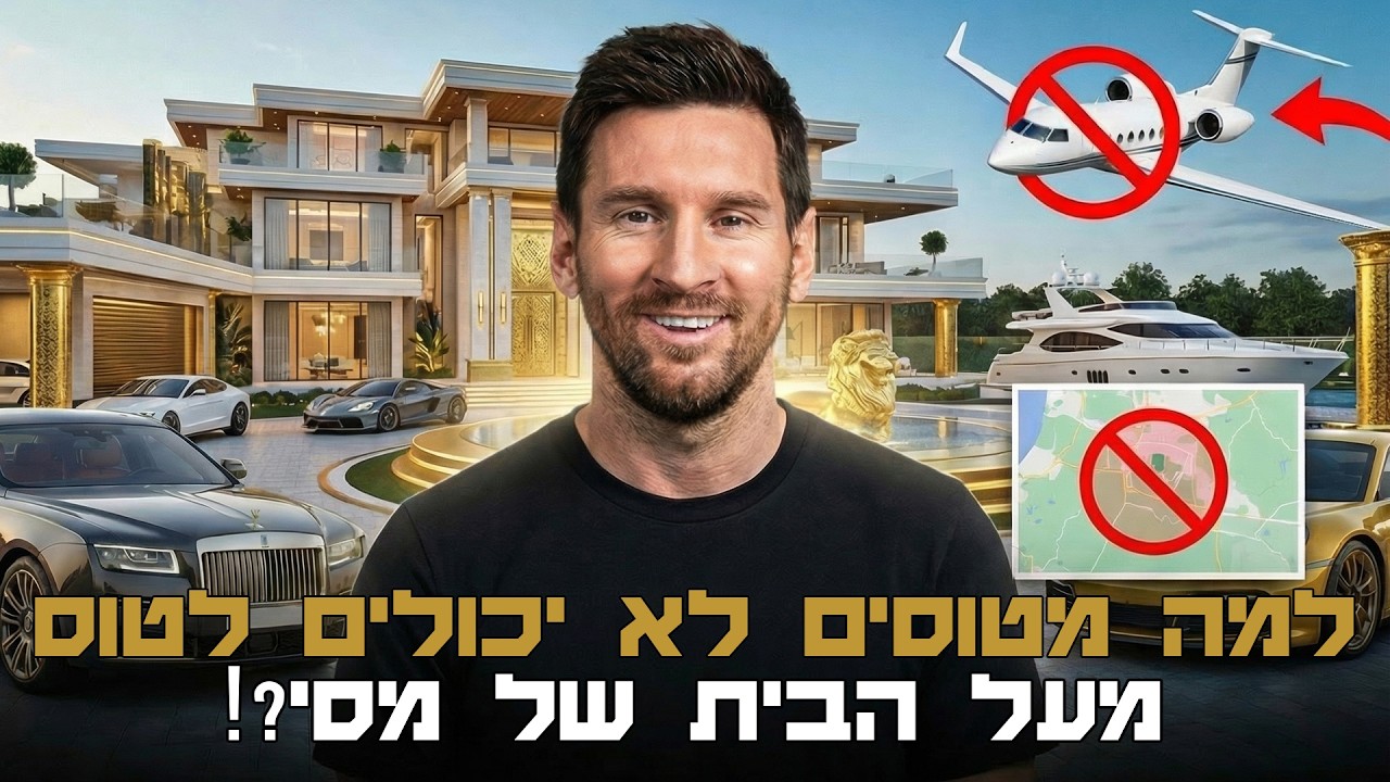 למה חברות תעופה לא מורשות לטוס מעל הבית של מסי? ┃המיליונר