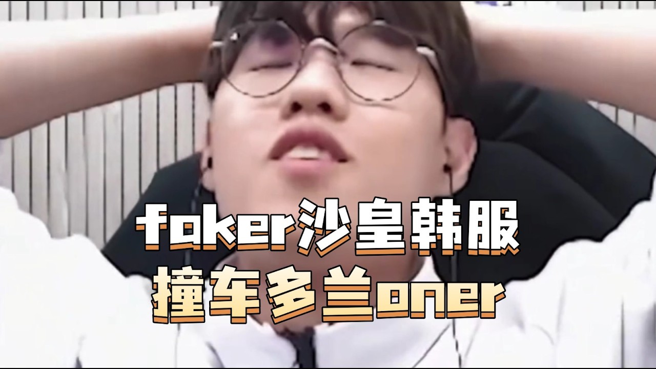 faker沙皇韩服撞车多兰oner：恕瑞玛网络连接的魔力！ 沙兵一出如千军万马！给多兰oner折磨到怀疑人生！#faker #oner #doran #T1 #沙皇