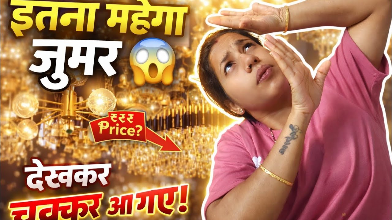 👉 आज मैं अपने पति के साथ झूमर देखने गई 😱 | इतना महंगा कि डर ही लग गया!