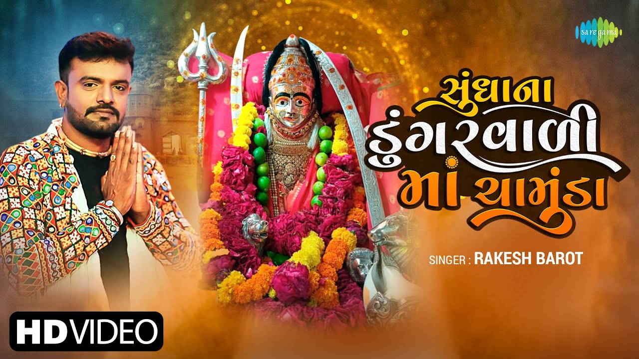 Rakesh Barot | સુંધાના ડુંગરવાળી માં ચામુંડા | Sundha Na Dungarwali Maa Chamunda | Gujarati New Song