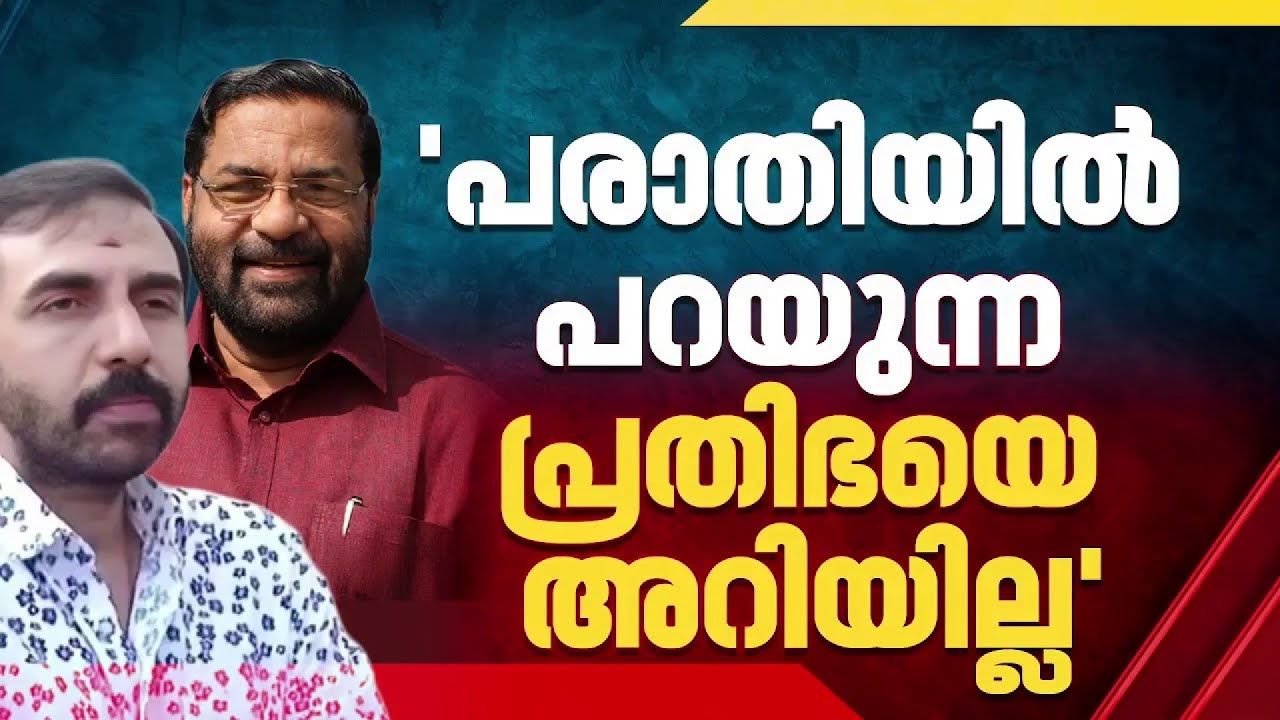 ഉണ്ണികൃഷ്ണൻ പോറ്റിയുടെ പരാതിക്ക് മറുപടിയുമായി കടകംപള്ളി സുരേന്ദ്രൻ MLA