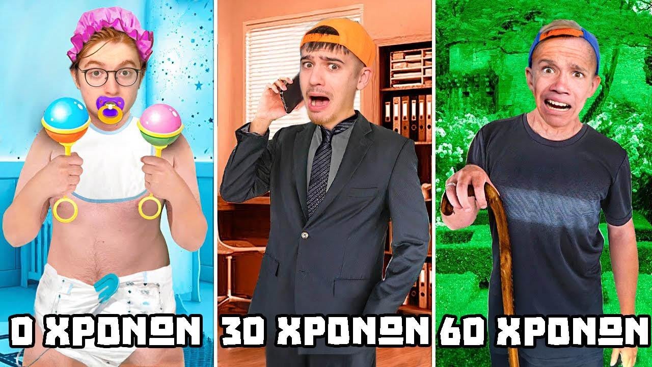 ΜΩΡΟ VS ΕΝΗΛΙΚΑΣ VS ΠΑΠΠΟΥΣ