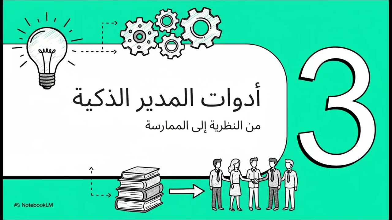 أسرار لتصبح مديراً محترفاً وناجحاً في 2026
