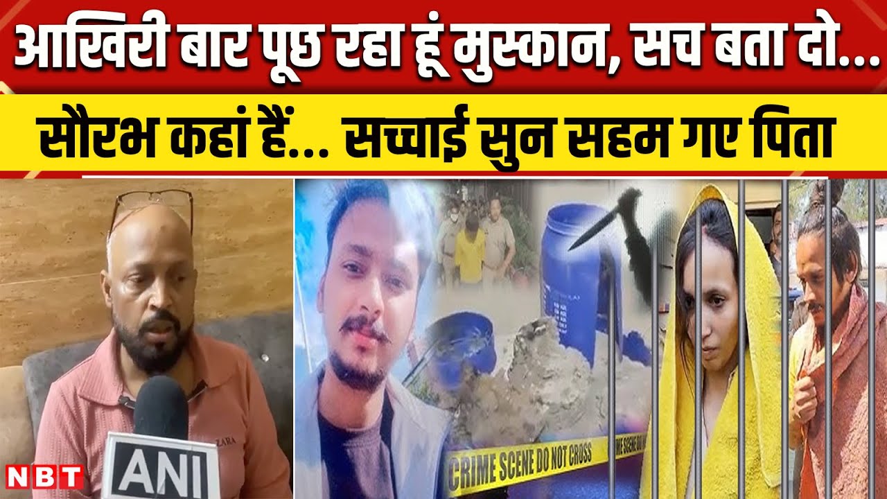 Meerut Murder Case Update: Muskan के पिता बोले, दामाद Saurab को न्याय मिले, फांसी दो बेटी को | NBT